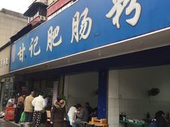 门面-甘记肥肠粉(马鞍北路店)