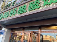 -蒙醇鲜酿酸奶