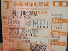 iphone_upload_pic-金逸影城(明发店)