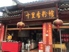 门面-十里香粉馆(虹桥中路店)