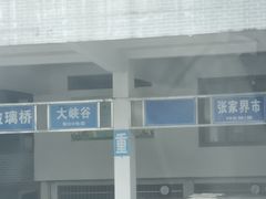 -武陵源汽车客运站