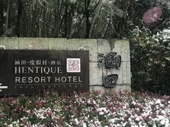 -天目湖涵田半山温泉