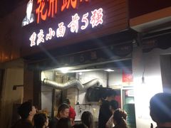 门面-花市豌杂面(民生路店)