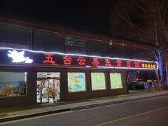 门面-天天向上素食餐厅(五台山店)