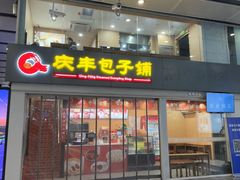 -庆丰包子铺(南站二店)