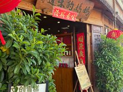 -妈妈的味道(和顺古镇店)