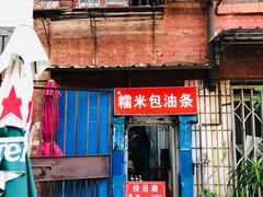 -殷姐糯米包油条