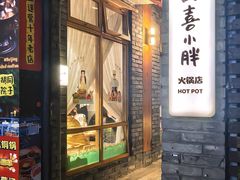 -四喜小胖·北京涮肉(五道营店)