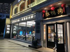 -缸鸭狗(天一广场店)