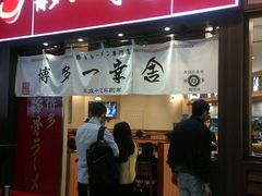 android_upload_pic-博多一幸舍(侨福芳草地购物中心店)