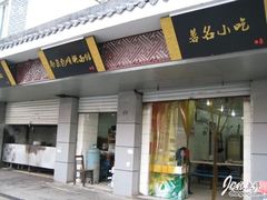 -包顺兴面馆(长乐路店)