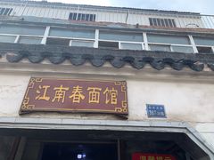 -泰顺江南春面馆