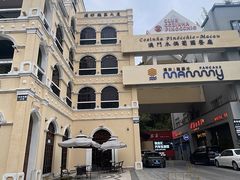 -澳门木偶葡国餐厅(珠海店)