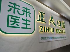 -深圳正夫口腔医疗管理连锁有限公司温莎口腔门诊部(东门店)
