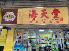 门面-海天堂(玉带濠店)