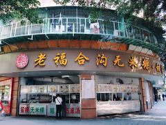 门面-老福合沟无米粿甜汤粿品店