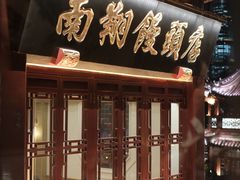 -南翔馒头店(豫园店)