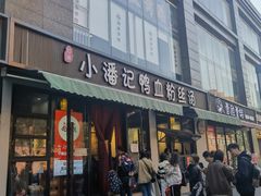 -小潘记鸭血粉丝汤