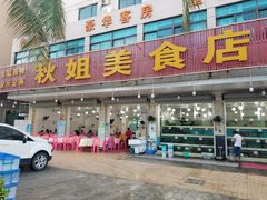 门面-秋姐美食店(旅游大道店)