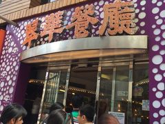 -翠华餐厅(旺角文华商场店)