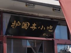 -护国寺小吃(地安门店)