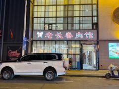 -老长春肉馆(隆礼路店)