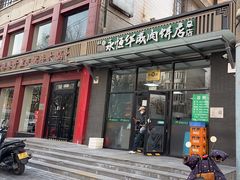 -清真永恒华威肉饼(潘家园店)