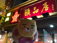门面-颐品居涮肉(乌鲁木齐中路店)