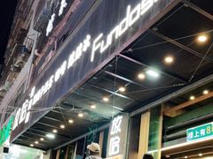 -放哈·甜醅子奶茶创造者(正宁路店)