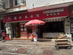 -斯丹姜母鸭·古法干香(涂门街总店)