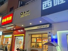 -0+1·手作面包(新北店)