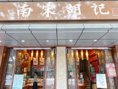 门面-南宋胡记(杭州体育场路店)