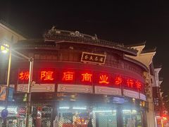 -宁波府城隍庙