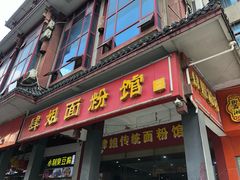 门面-肆姐面粉馆(坡子街店)