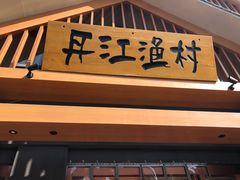 门面-丹江渔村(望京店)