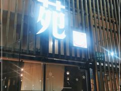 门面-蟹尊苑(巨鹿店)