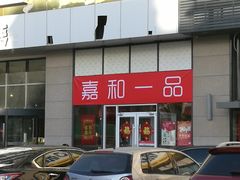 -嘉和一品粥(大沽南路店)