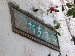-耦园