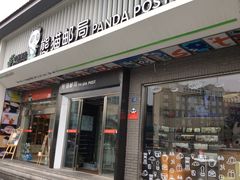 -熊猫邮局(少城店)