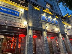 -龙抄手(春熙路总店)