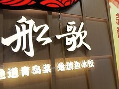 -船歌·鱼水饺青岛菜(金狮广场店)