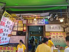 -陳添記·祖傳爽鱼皮(十五甫三巷店)