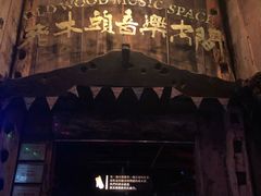 -老木头音乐空间(月河街店)