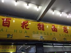 iphone_upload_pic-百花传统甜品店(原址店)