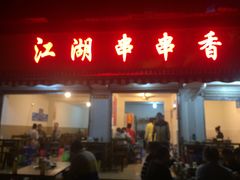 -江湖串串香(金牛万达店)