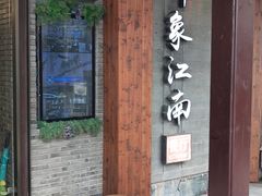 -印象江南(东栅店)