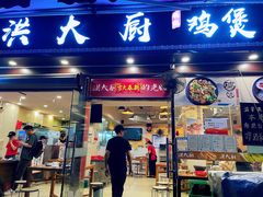门面-洪大厨鸡煲(福田店)