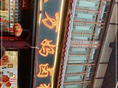 -王万妈卤猪脚(青岩交通路)