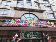 -宝大祥青少年儿童购物中心(南京东路店)