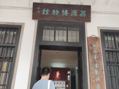 -荔湾博物馆